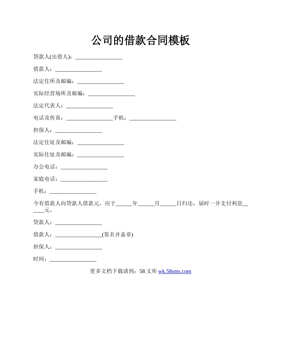 公司的借款合同模板.docx_第1页