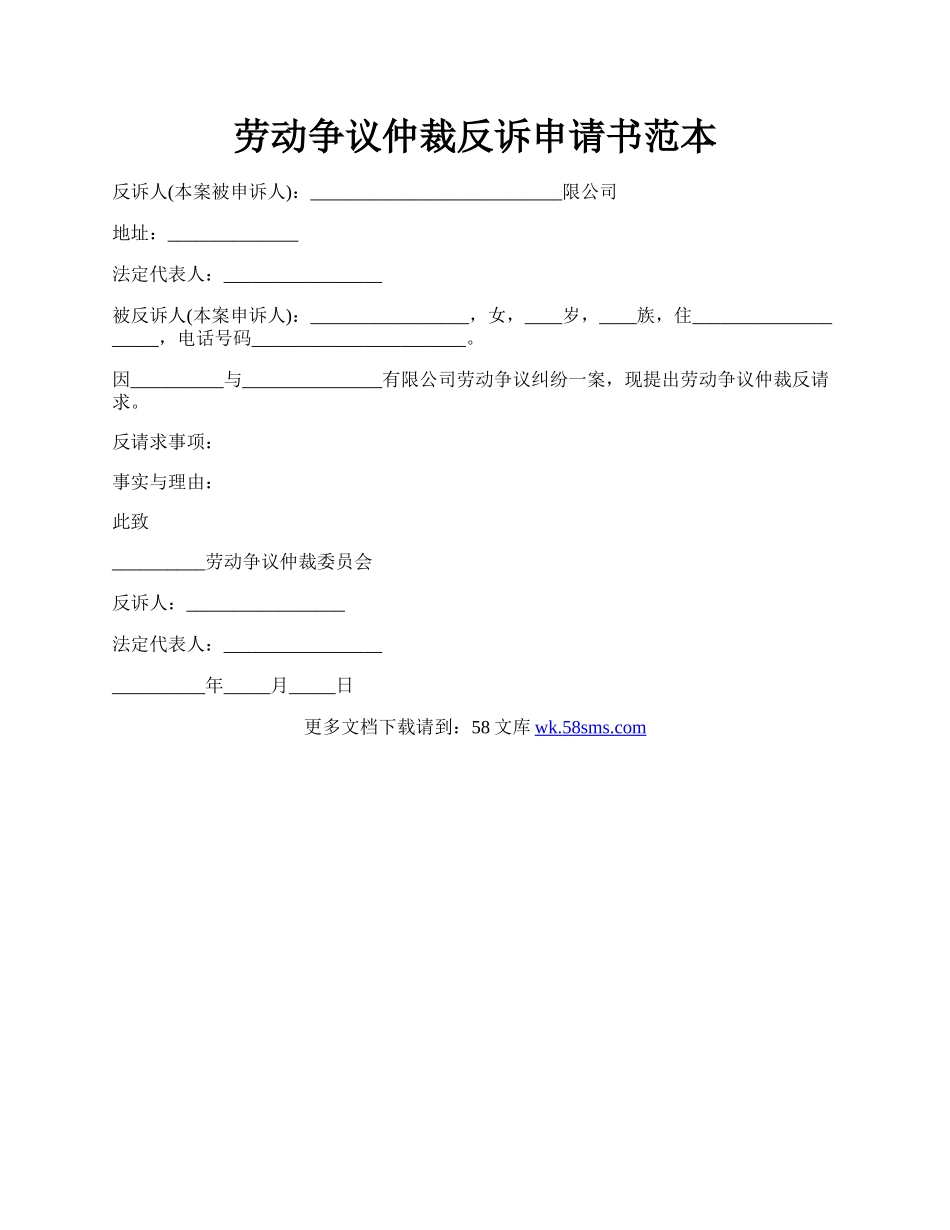 劳动争议仲裁反诉申请书范本.docx_第1页