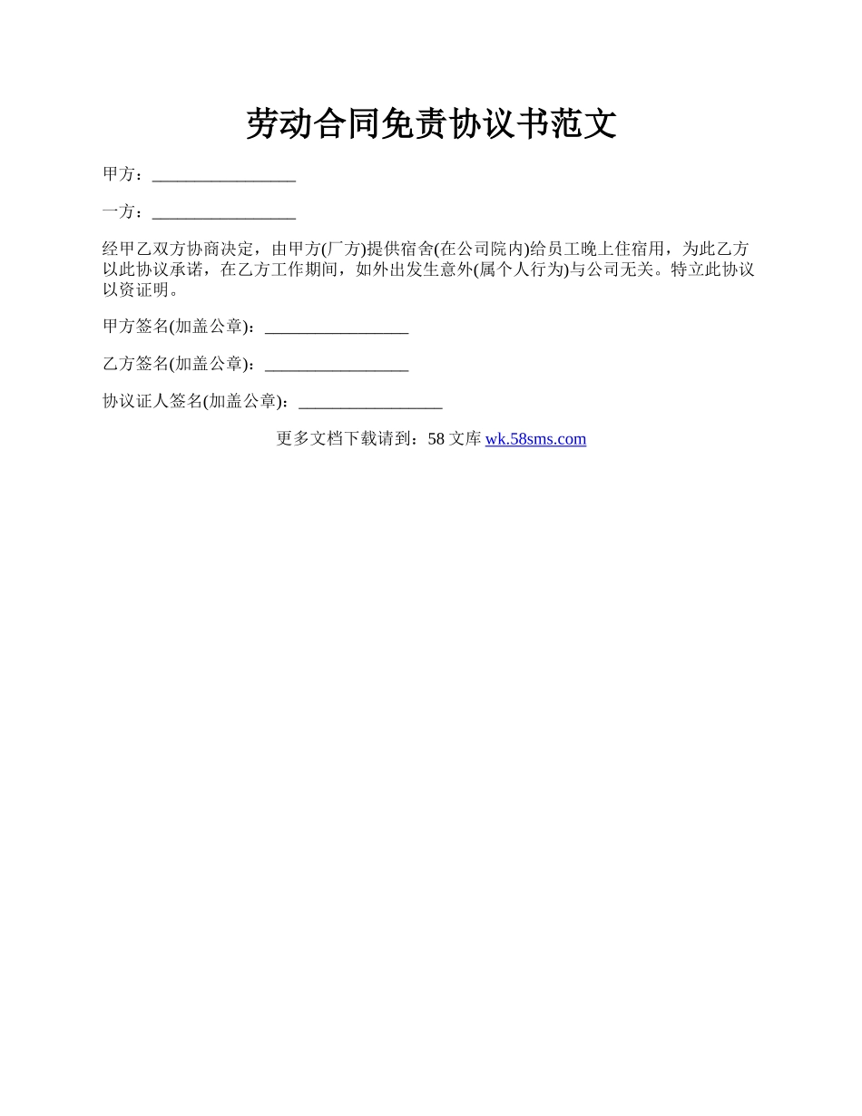 劳动合同免责协议书范文.docx_第1页