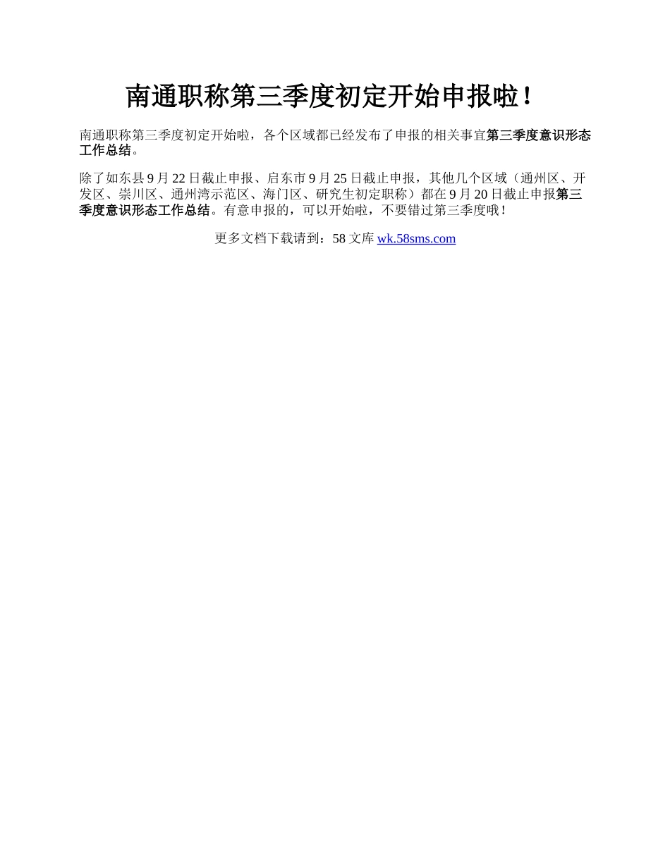 南通职称第三季度初定开始申报啦！.docx_第1页