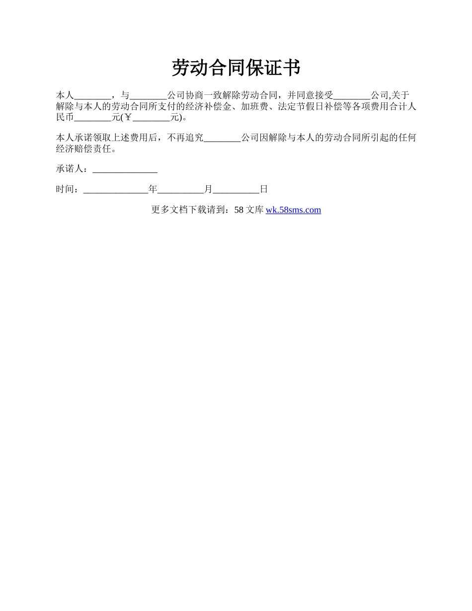 劳动合同保证书.docx_第1页