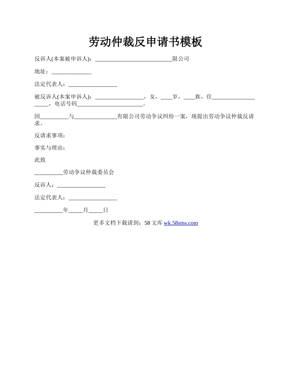 劳动仲裁反申请书模板.docx_第1页