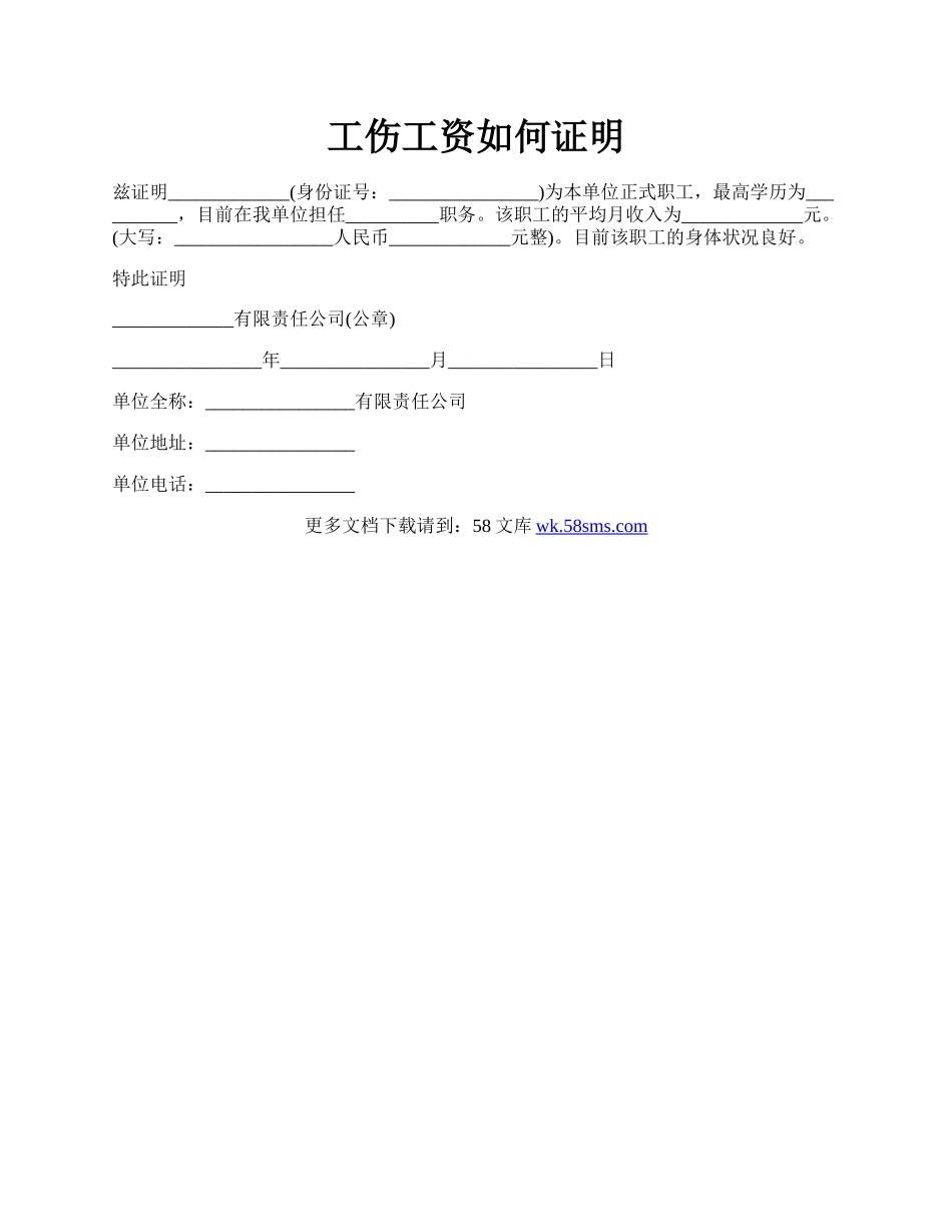 工伤工资如何证明.docx_第1页