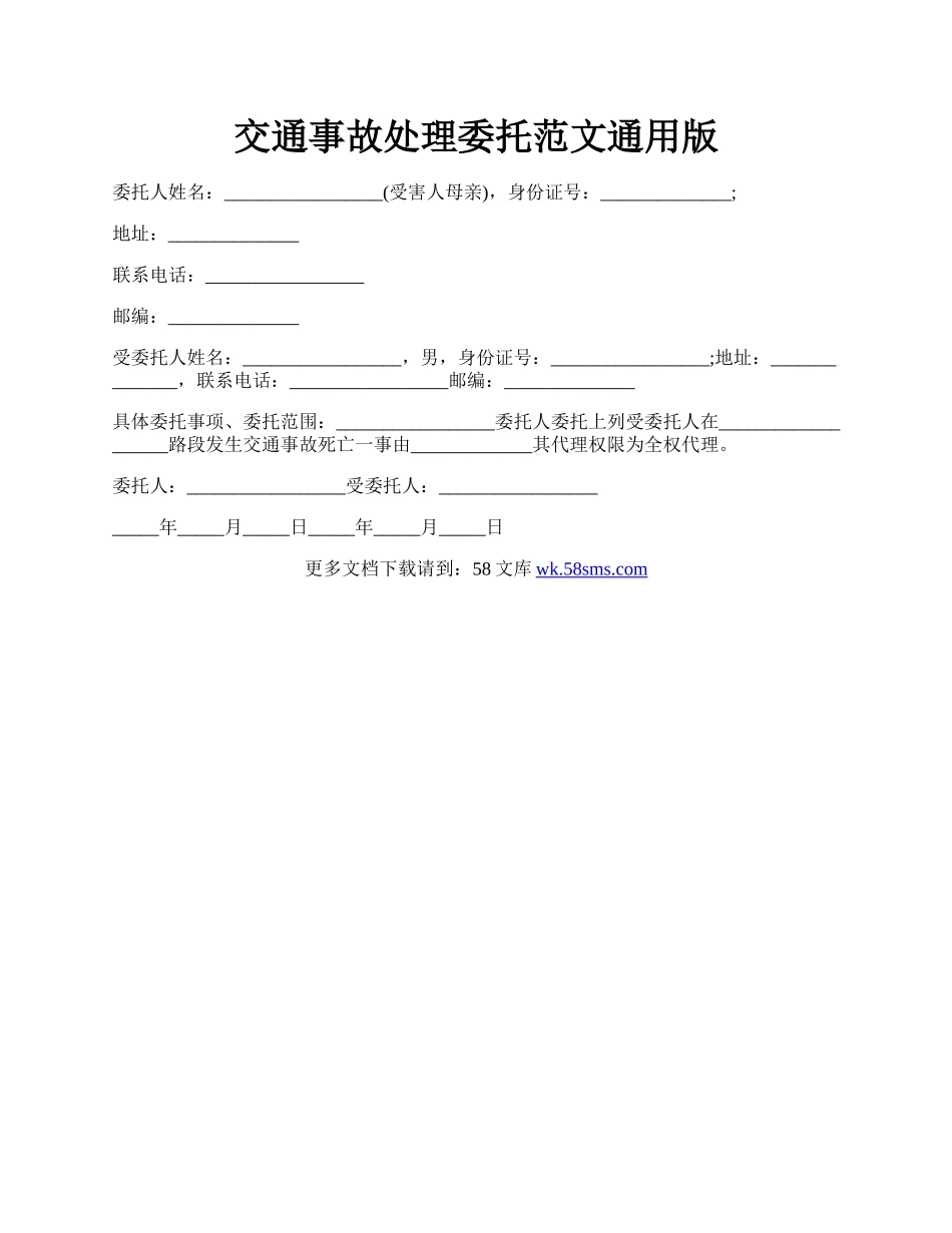 交通事故处理委托范文通用版.docx_第1页