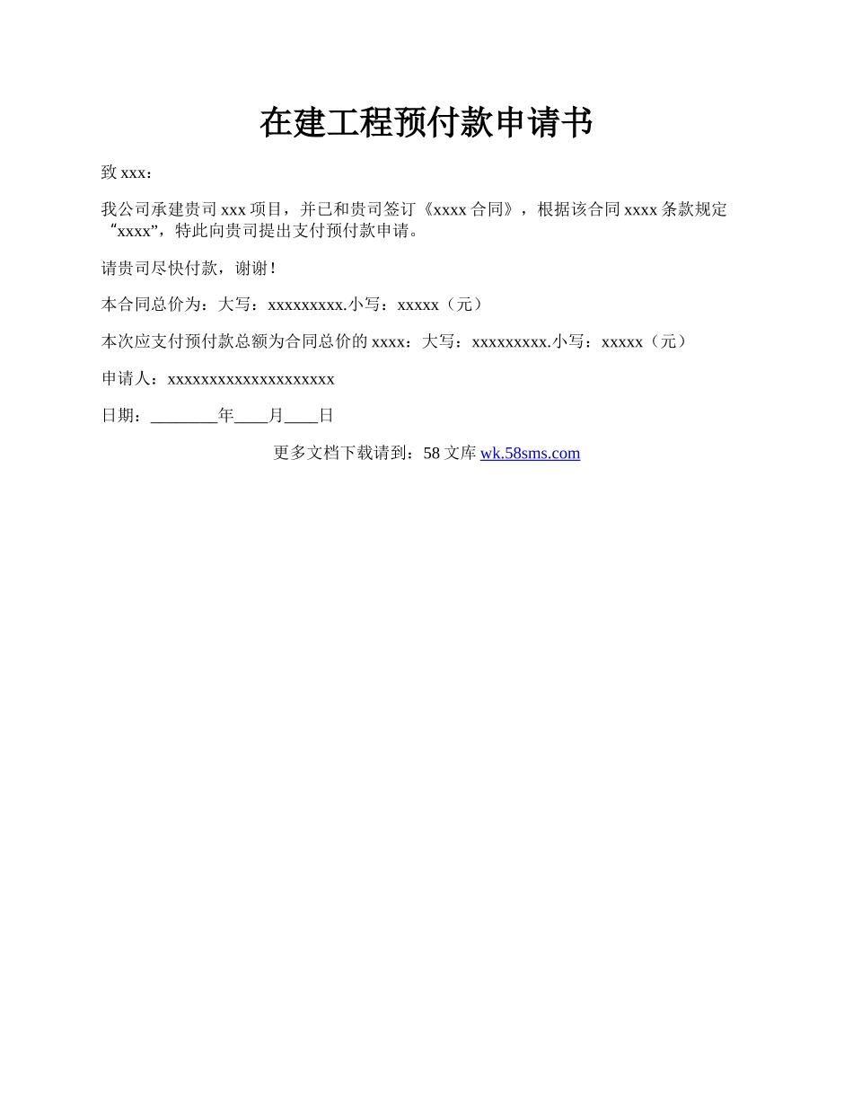 在建工程预付款申请书.docx_第1页