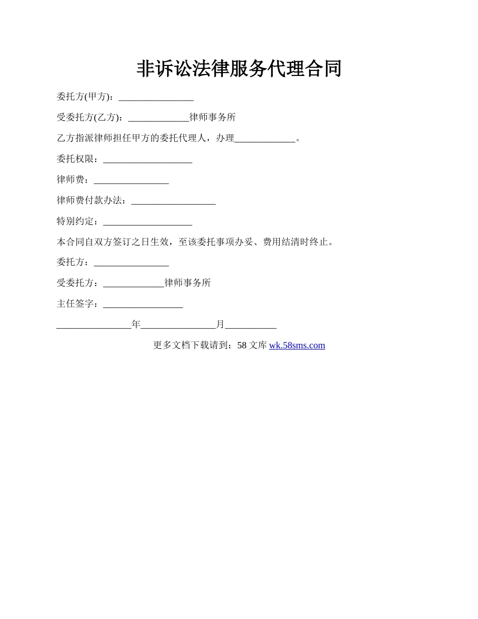 非诉讼法律服务代理合同.docx_第1页