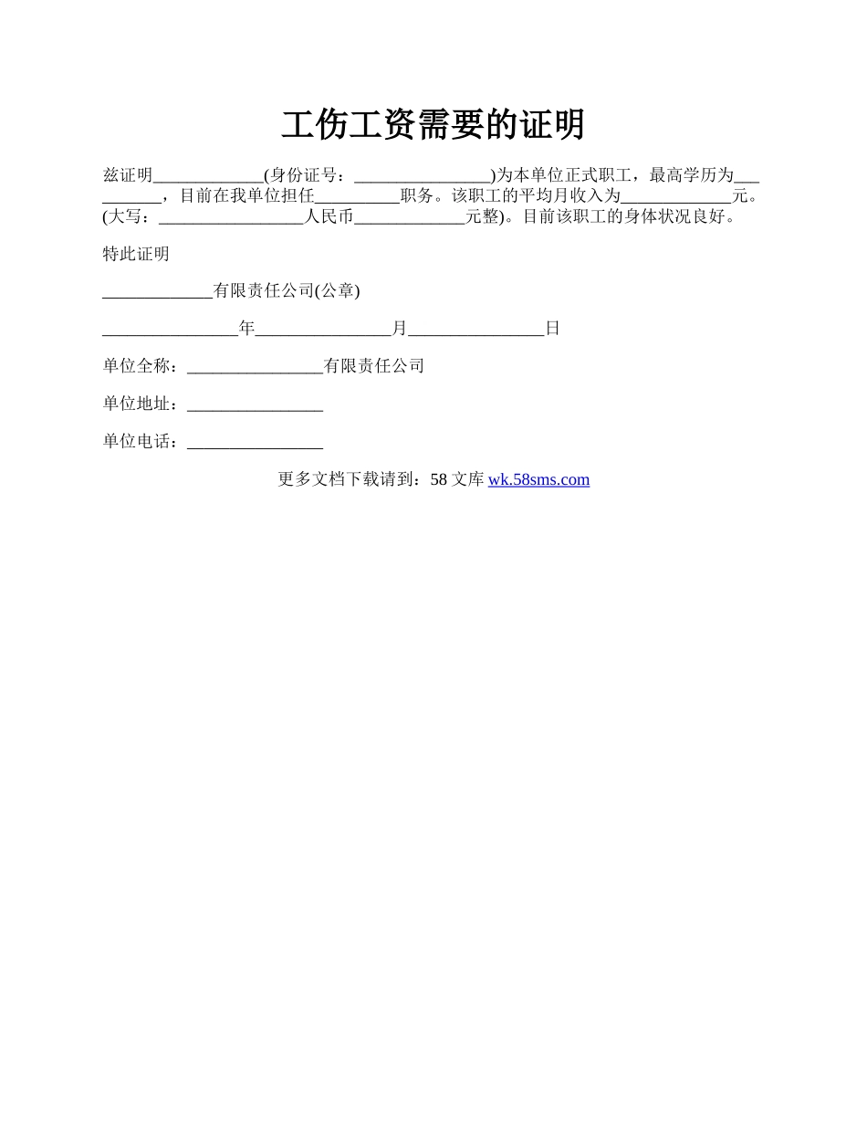 工伤工资需要的证明.docx_第1页