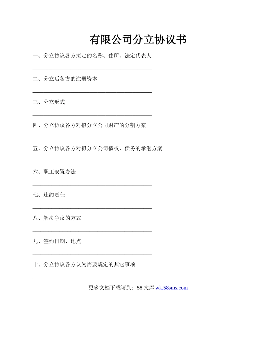 有限公司分立协议书.docx_第1页