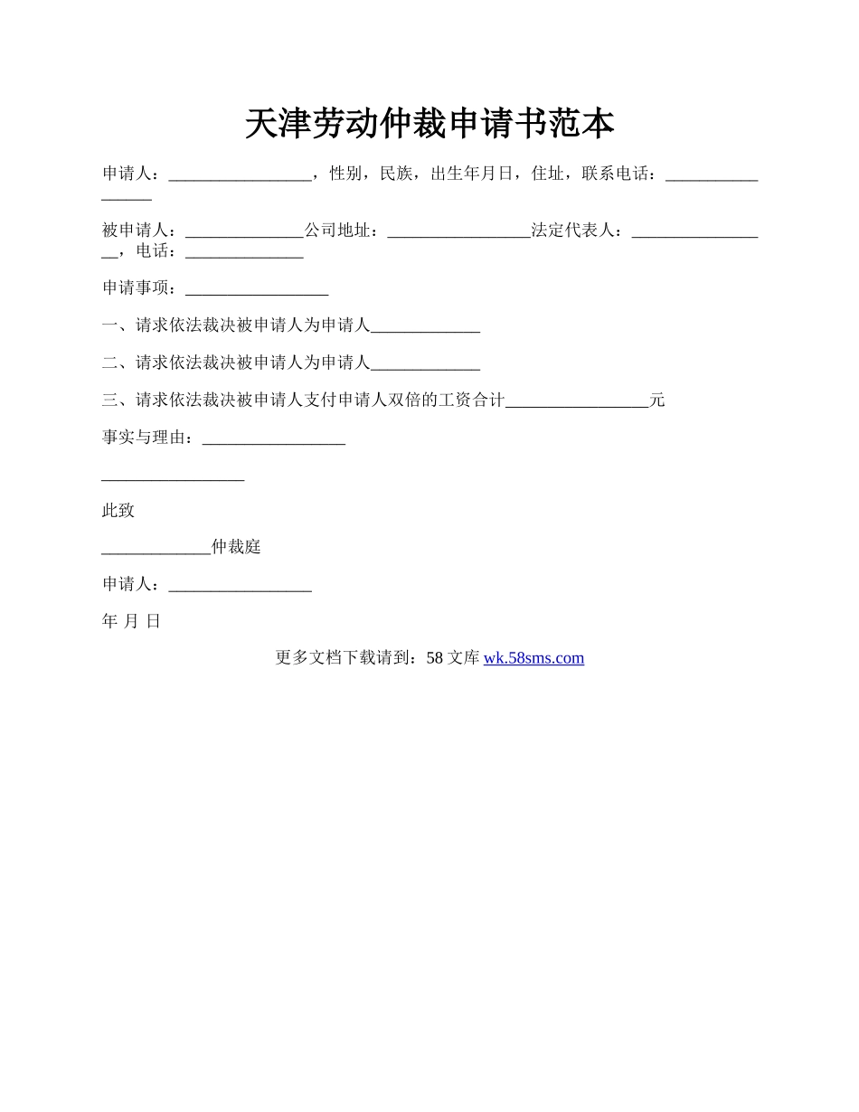 天津劳动仲裁申请书范本.docx_第1页