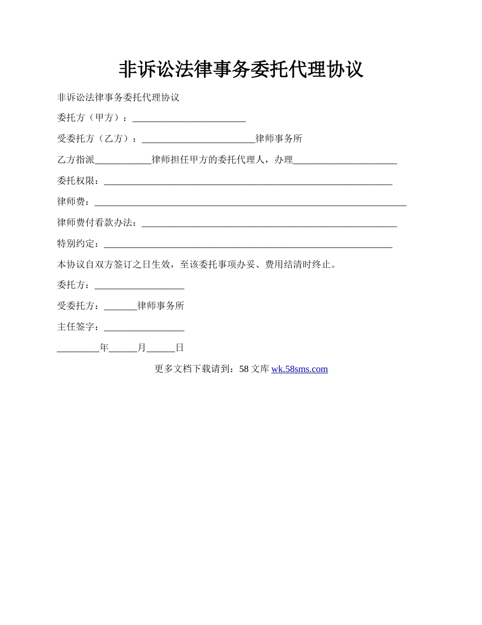 非诉讼法律事务委托代理协议.docx_第1页