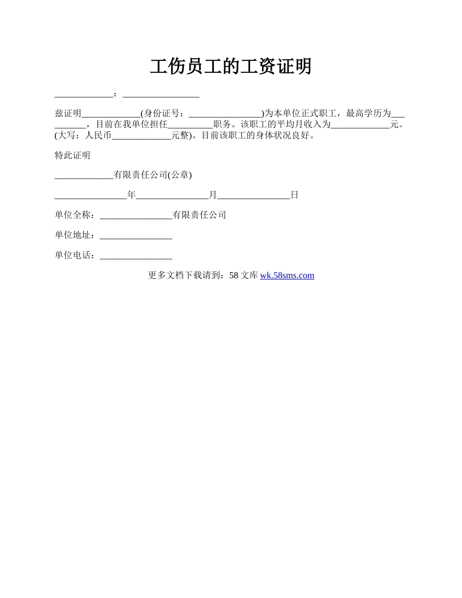 工伤员工的工资证明.docx_第1页