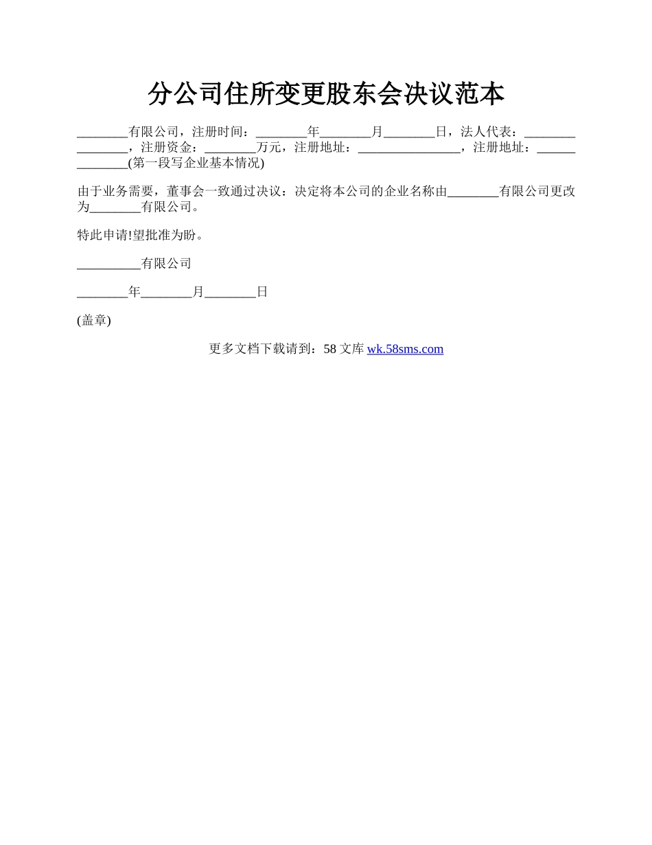 分公司住所变更股东会决议范本.docx_第1页