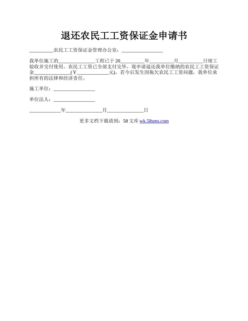 退还农民工工资保证金申请书.docx_第1页