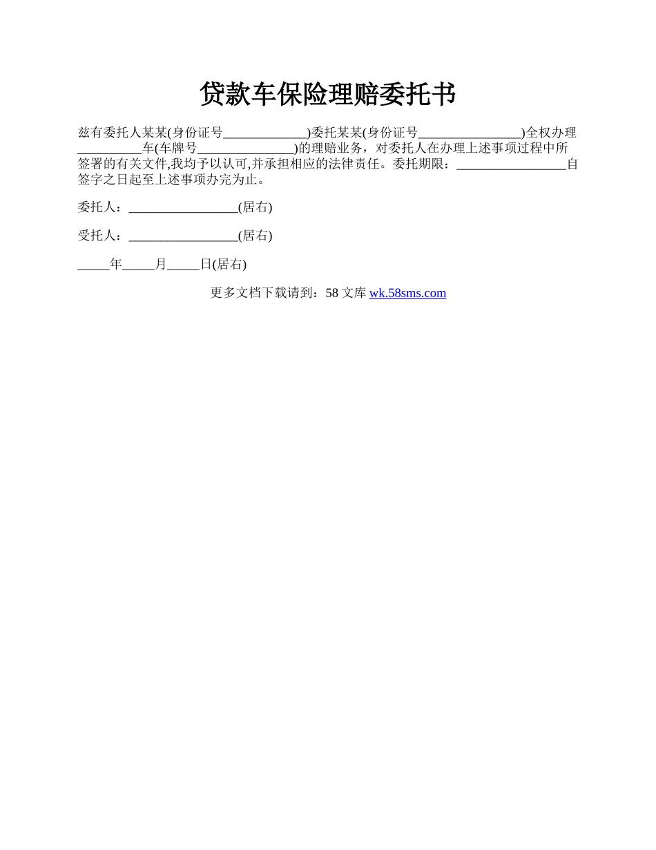 贷款车保险理赔委托书.docx_第1页