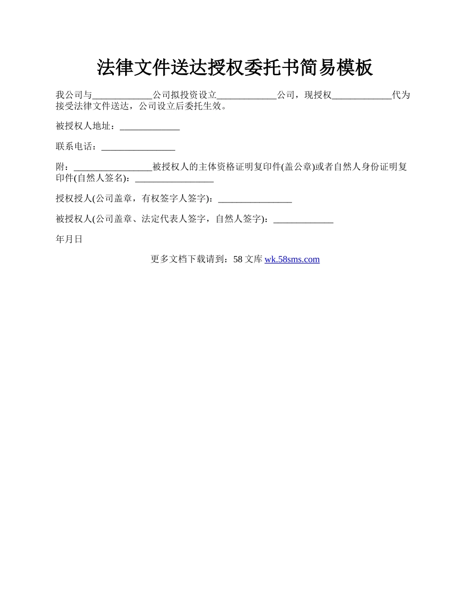 法律文件送达授权委托书简易模板.docx_第1页