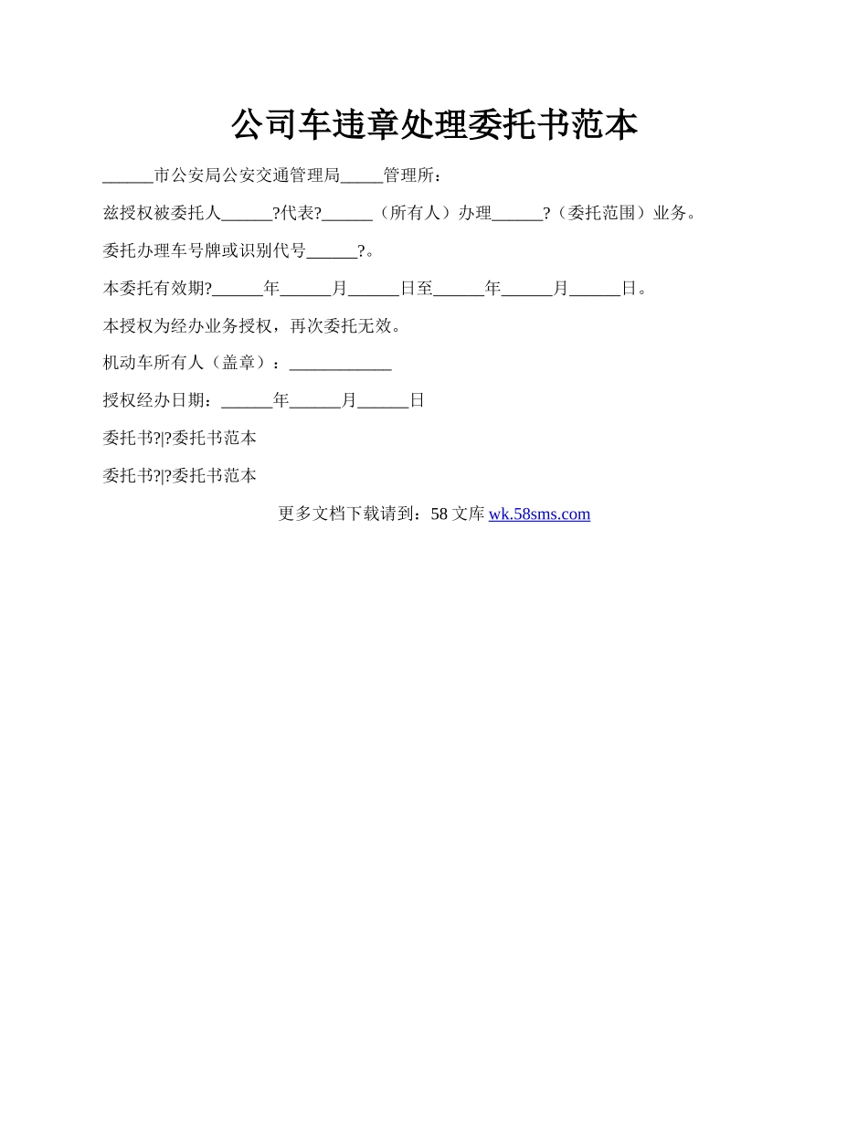 公司车违章处理委托书范本.docx_第1页