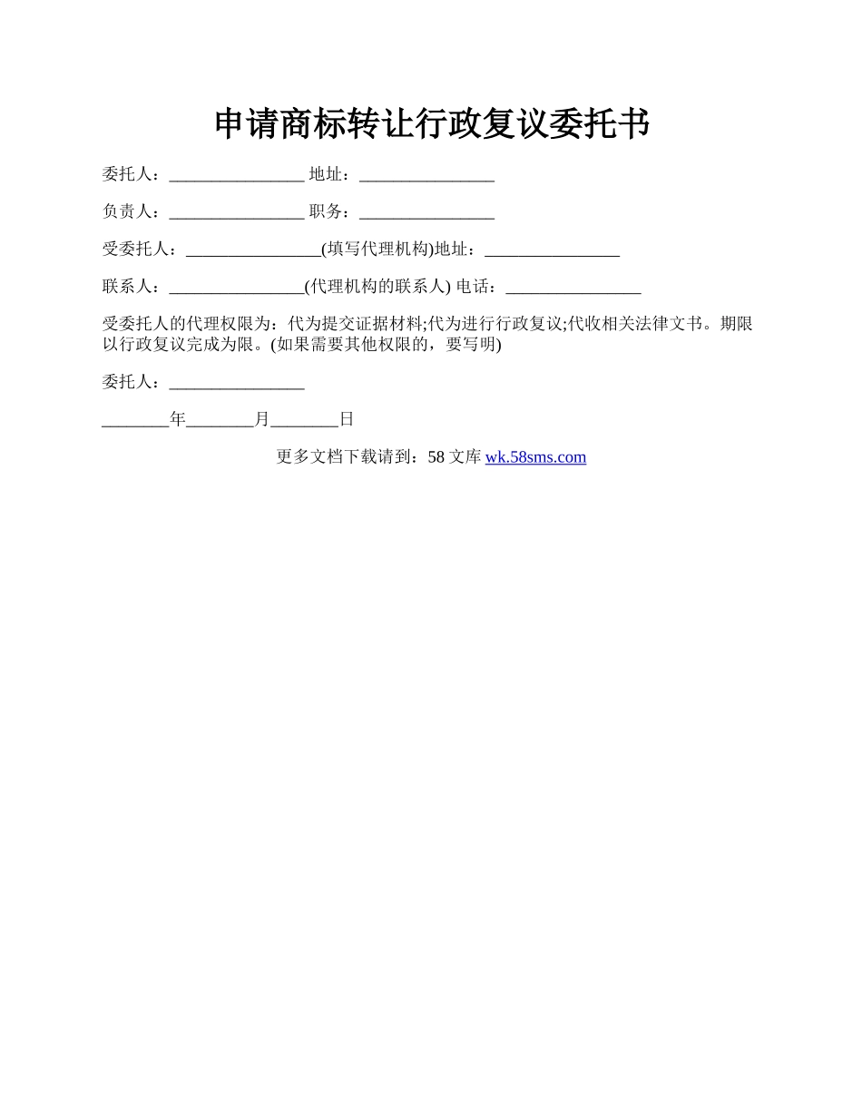 申请商标转让行政复议委托书.docx_第1页