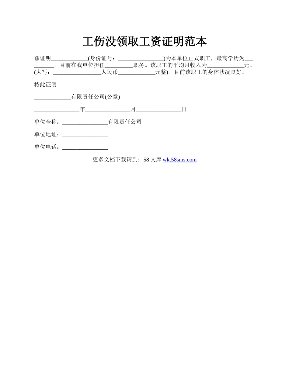 工伤没领取工资证明范本.docx_第1页