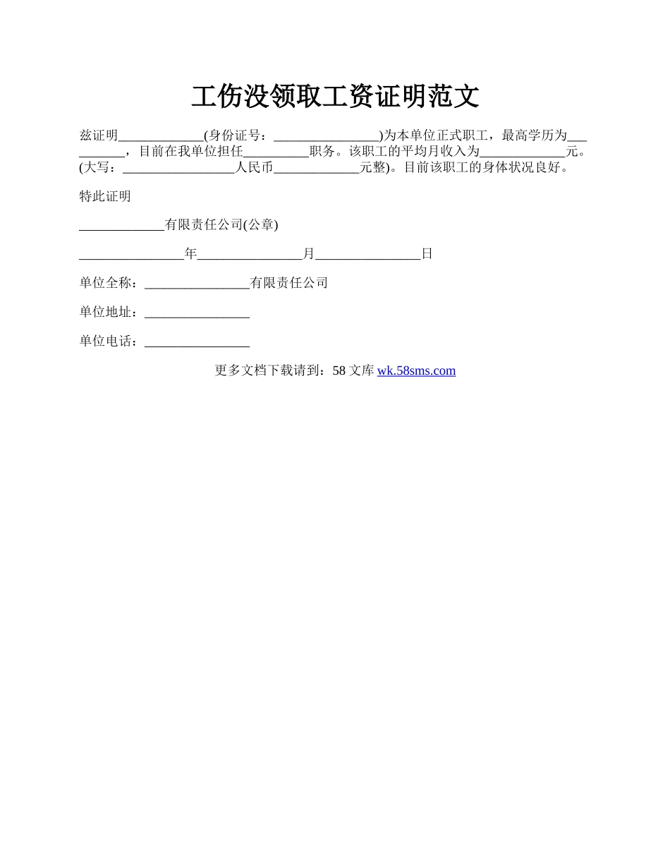 工伤没领取工资证明范文.docx_第1页