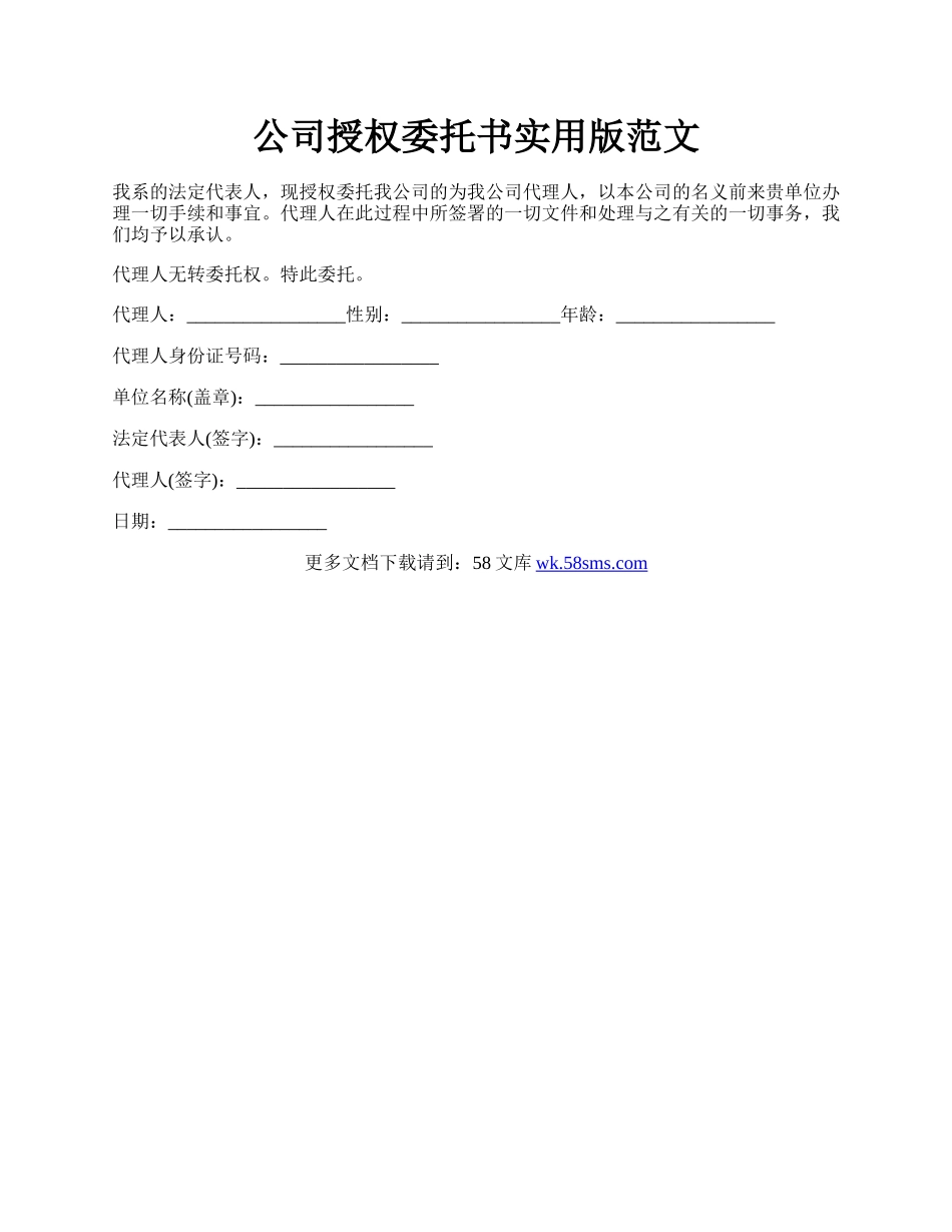 公司授权委托书实用版范文.docx_第1页