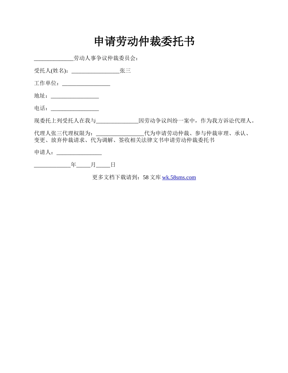 申请劳动仲裁委托书.docx_第1页