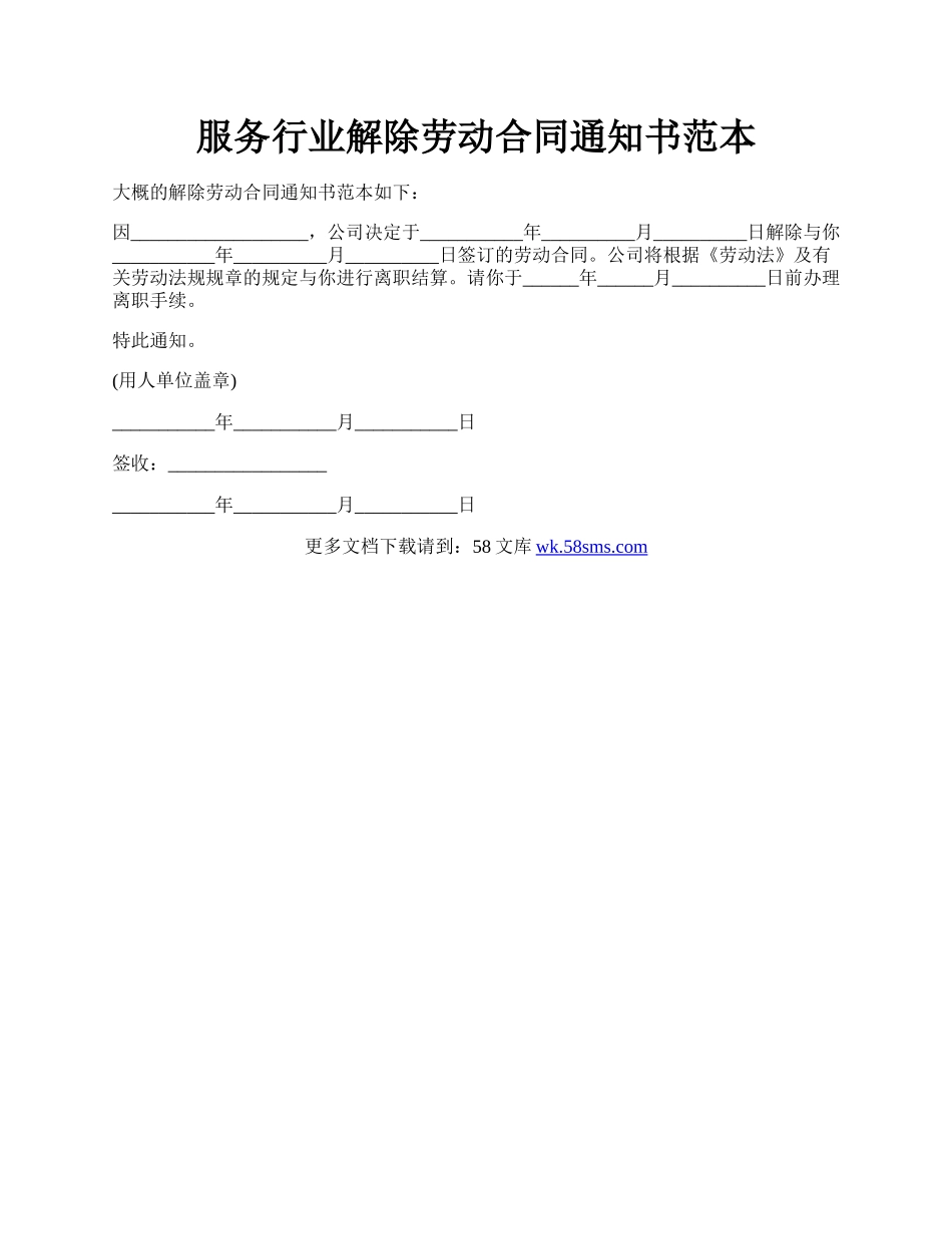 服务行业解除劳动合同通知书范本.docx_第1页