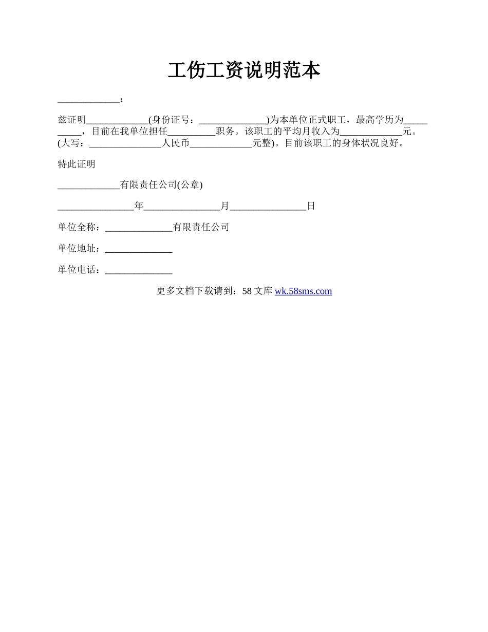 工伤工资说明范本.docx_第1页