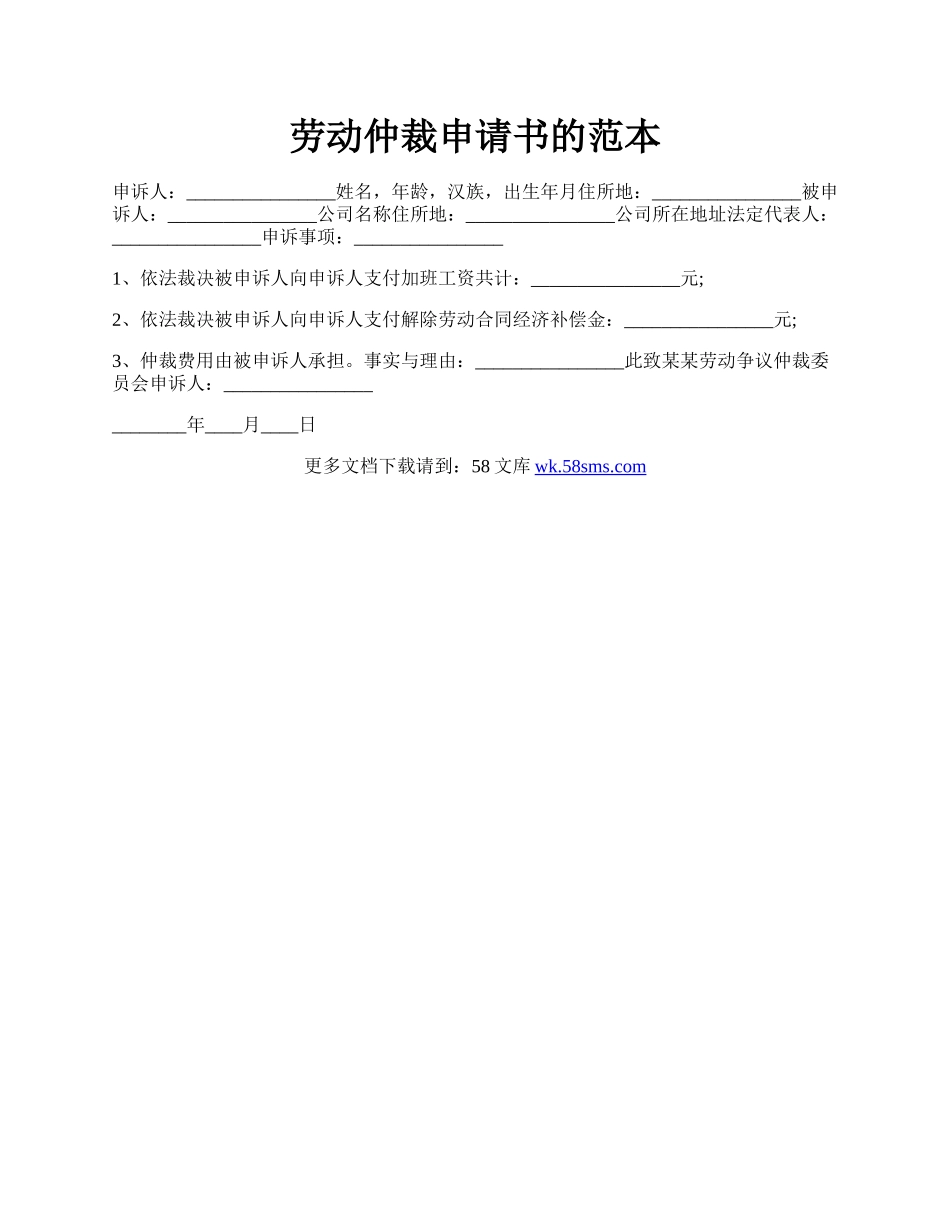 劳动仲裁申请书的范本.docx_第1页