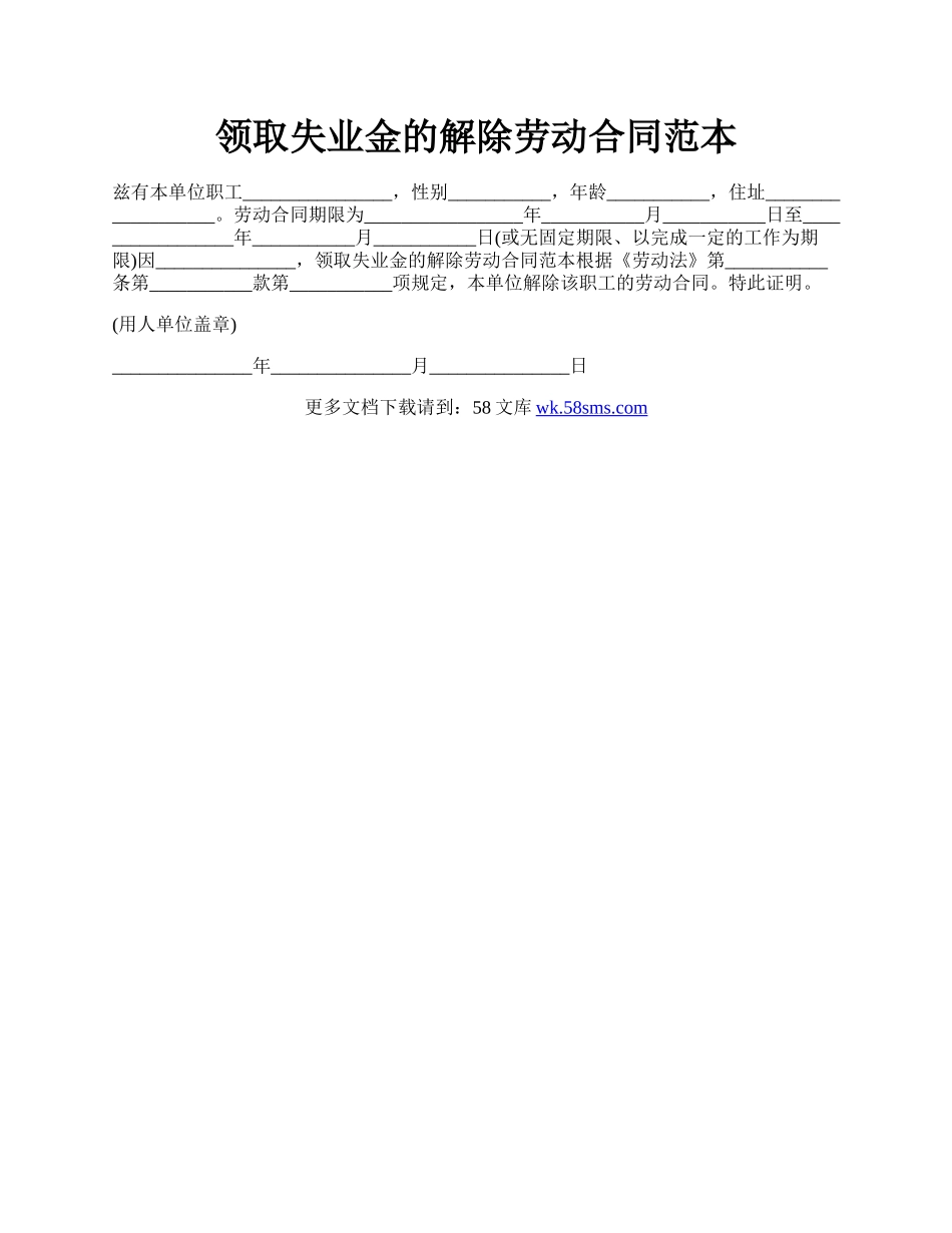 领取失业金的解除劳动合同范本.docx_第1页