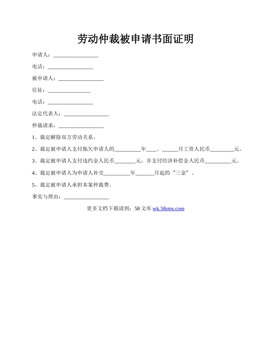 劳动仲裁被申请书面证明.docx_第1页