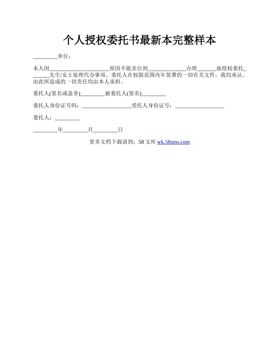 个人授权委托书最新本完整样本.docx_第1页