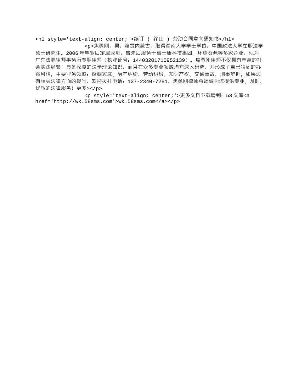 续订 ( 终止 ) 劳动合同意向通知书.docx_第1页