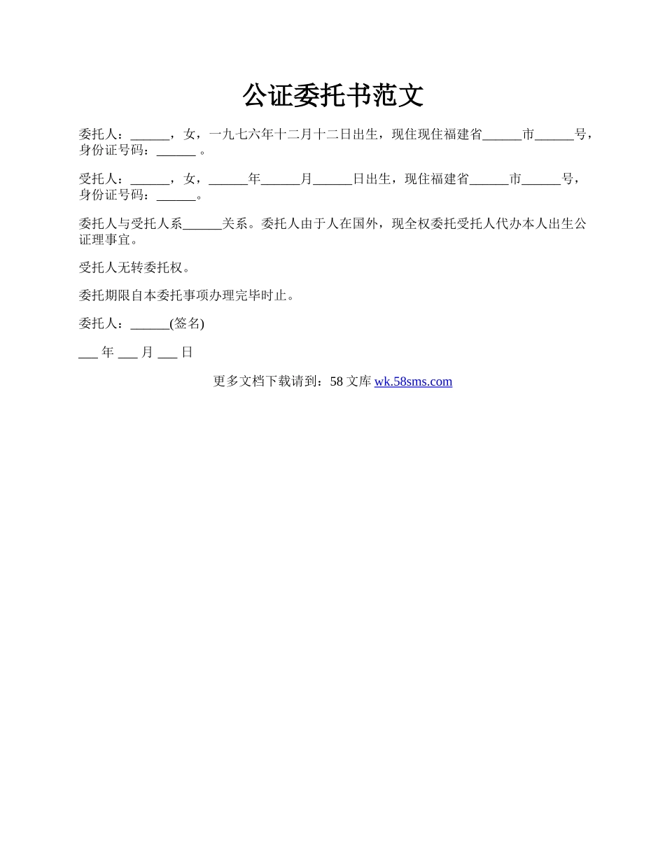 公证委托书范文.docx_第1页