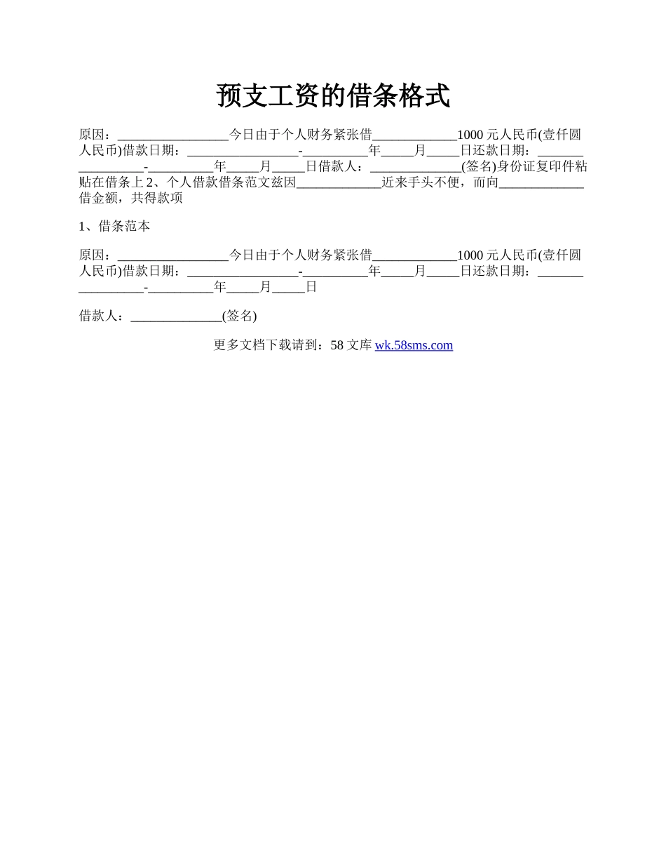 预支工资的借条格式.docx_第1页