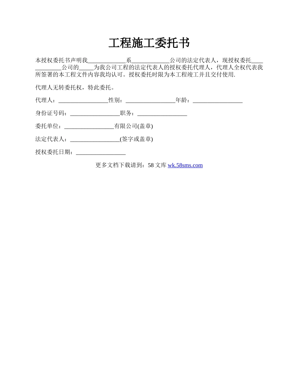 工程施工委托书.docx_第1页