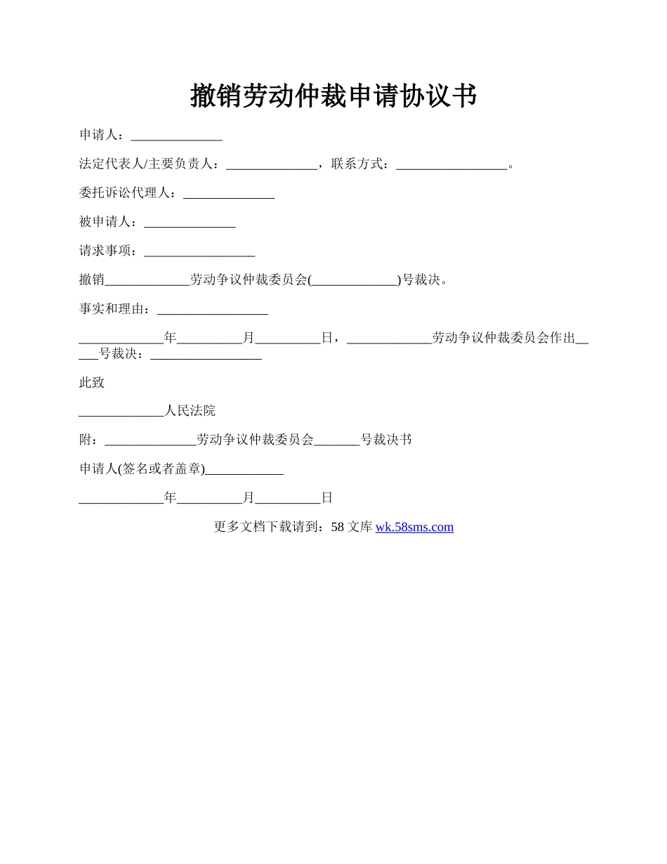 撤销劳动仲裁申请协议书.docx_第1页