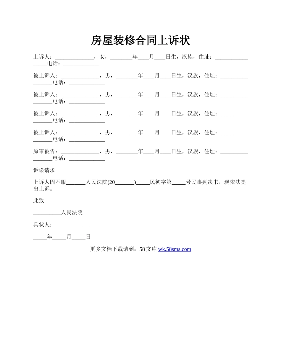 房屋装修合同上诉状.docx_第1页