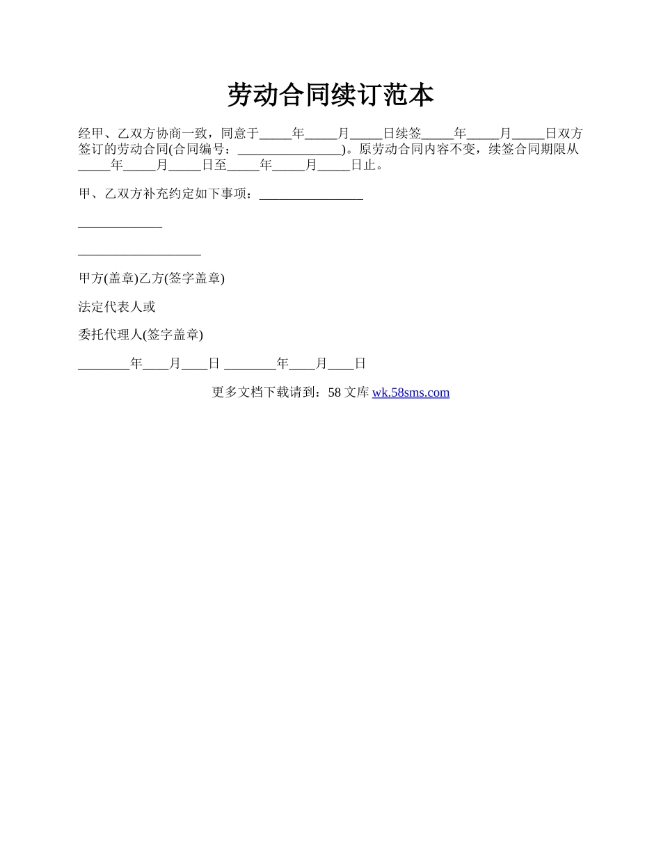 劳动合同续订范本.docx_第1页