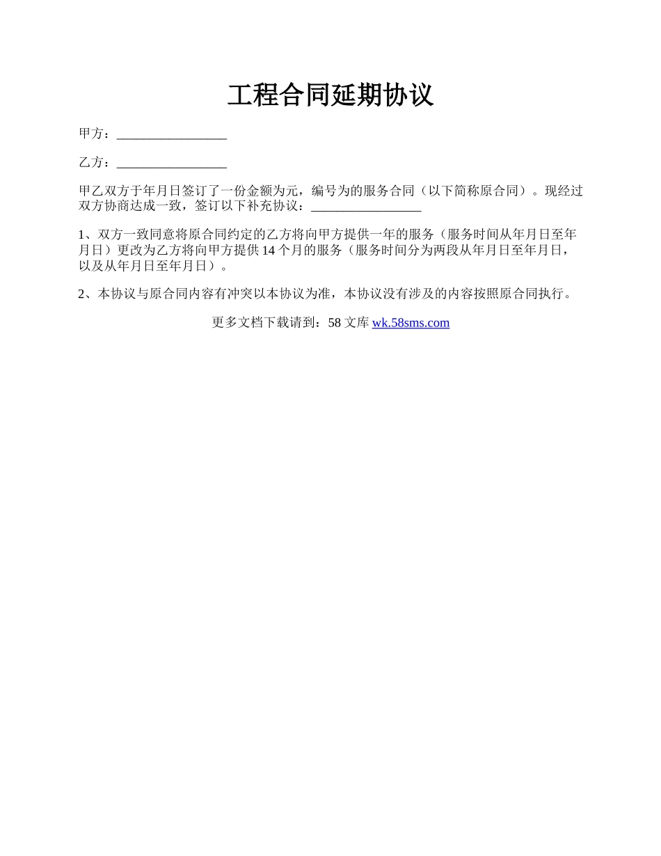 工程合同延期协议.docx_第1页