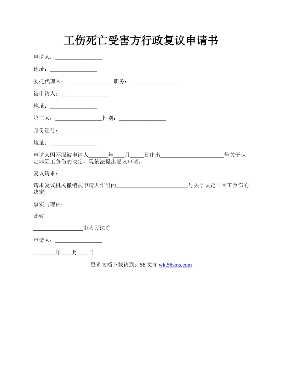 工伤死亡受害方行政复议申请书.docx_第1页