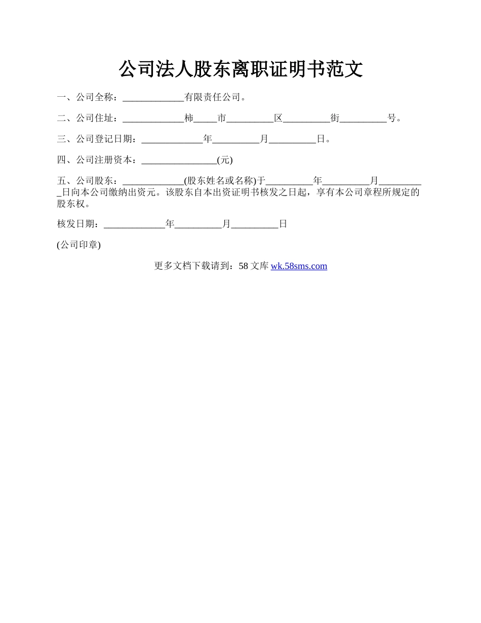 公司法人股东离职证明书范文.docx_第1页