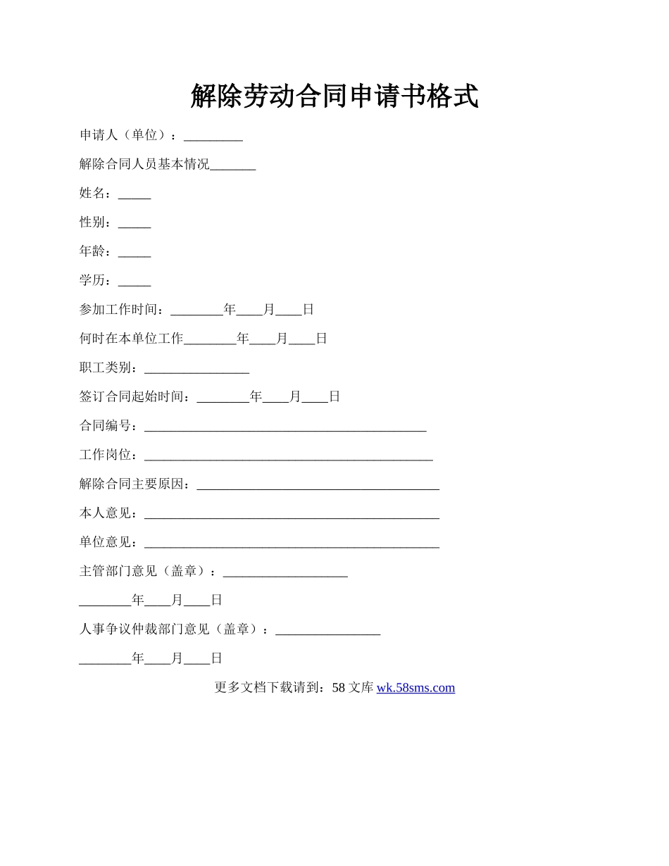 解除劳动合同申请书格式.docx_第1页
