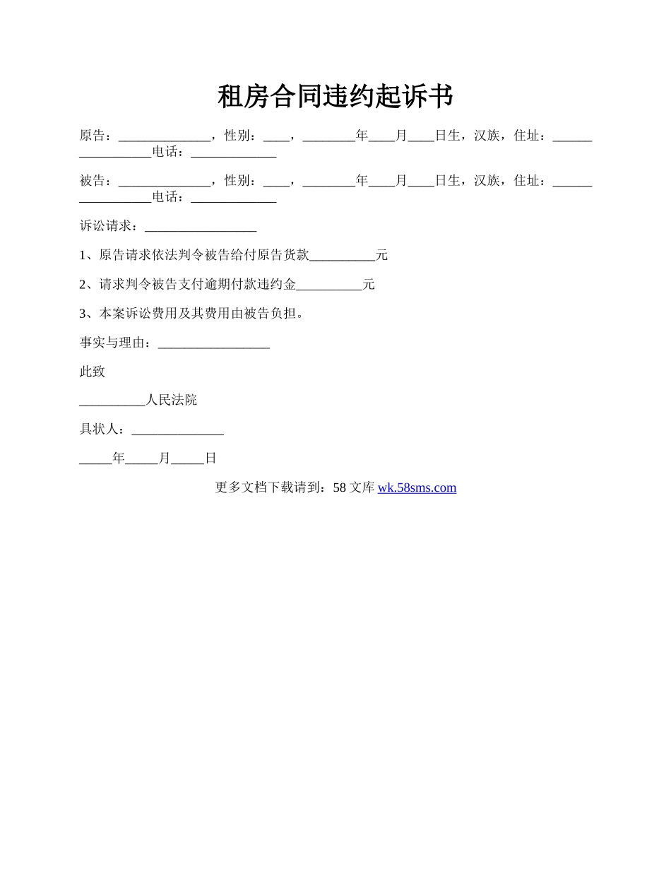 租房合同违约起诉书.docx_第1页