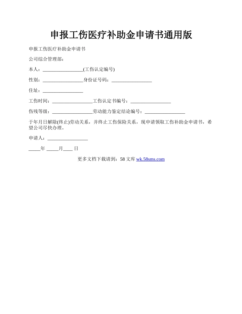 申报工伤医疗补助金申请书通用版.docx_第1页