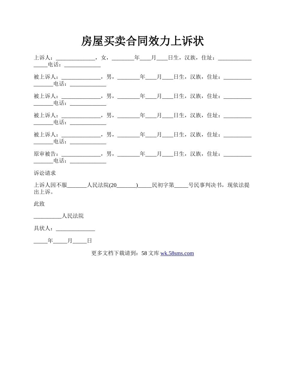 房屋买卖合同效力上诉状.docx_第1页