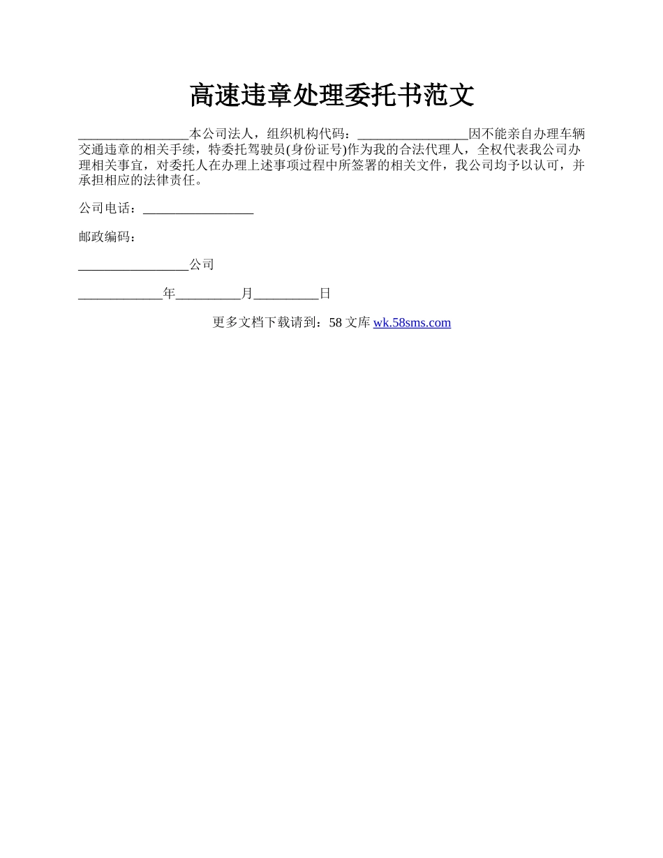 高速违章处理委托书范文.docx_第1页