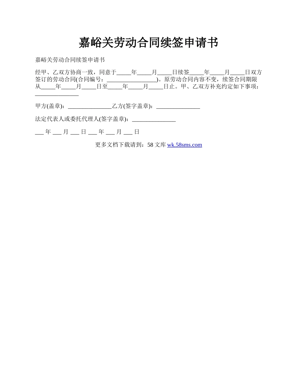 嘉峪关劳动合同续签申请书.docx_第1页