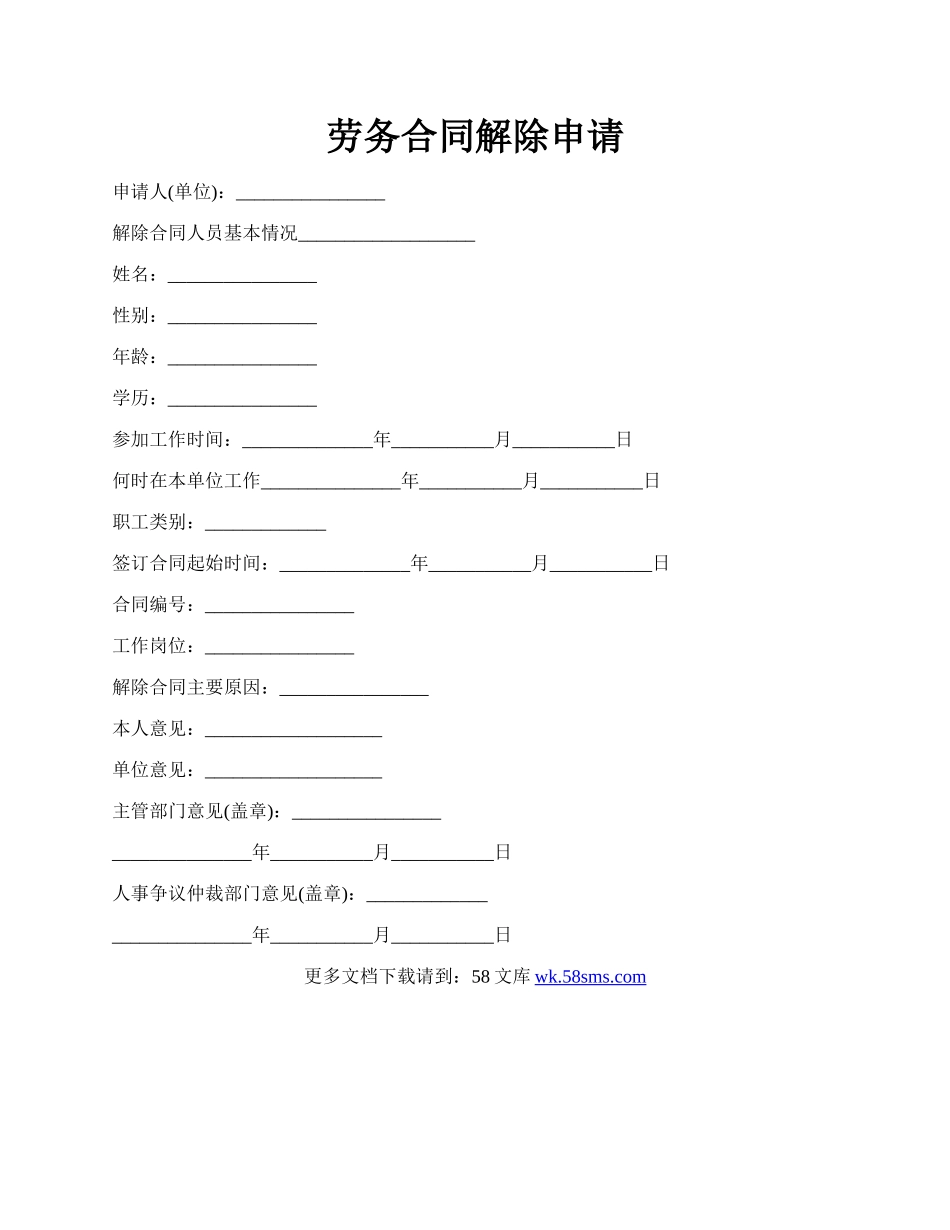 劳务合同解除申请.docx_第1页