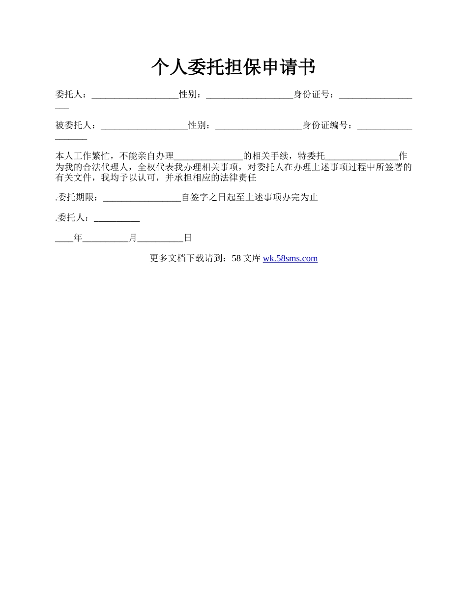 个人委托担保申请书.docx_第1页