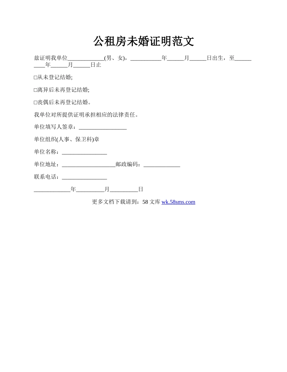 公租房未婚证明范文.docx_第1页